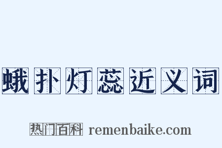 蛾扑灯蕊近义词是什么意思的图片